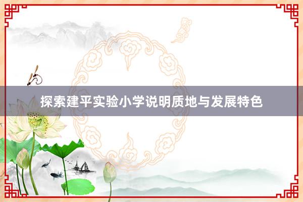 探索建平实验小学说明质地与发展特色