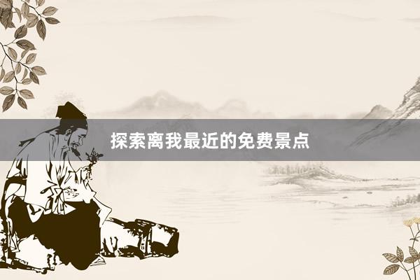 探索离我最近的免费景点