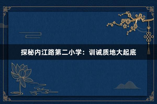 探秘内江路第二小学：训诫质地大起底